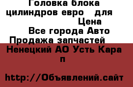 Головка блока цилиндров евро 3 для Cummins 6l, qsl, isle › Цена ­ 80 000 - Все города Авто » Продажа запчастей   . Ненецкий АО,Усть-Кара п.